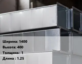 Прямоугольный воздуховод 1400х400х1 L=1.25